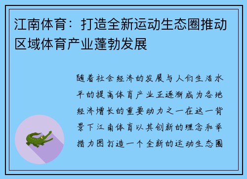 江南体育：打造全新运动生态圈推动区域体育产业蓬勃发展