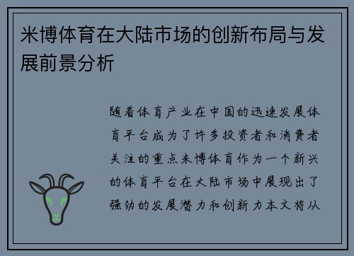 米博体育在大陆市场的创新布局与发展前景分析