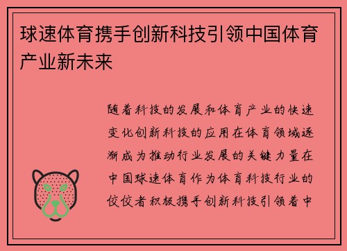 球速体育携手创新科技引领中国体育产业新未来
