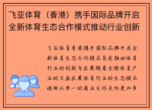 飞亚体育（香港）携手国际品牌开启全新体育生态合作模式推动行业创新发展