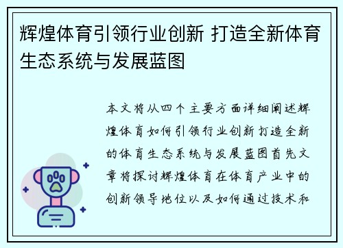 辉煌体育引领行业创新 打造全新体育生态系统与发展蓝图