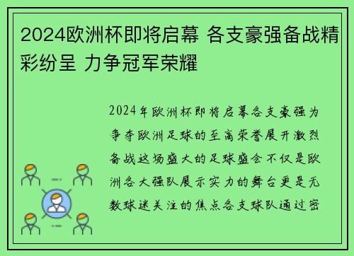 2024欧洲杯即将启幕 各支豪强备战精彩纷呈 力争冠军荣耀