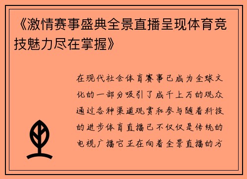 《激情赛事盛典全景直播呈现体育竞技魅力尽在掌握》