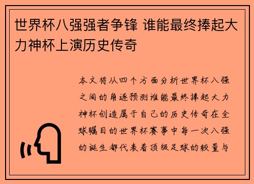 世界杯八强强者争锋 谁能最终捧起大力神杯上演历史传奇