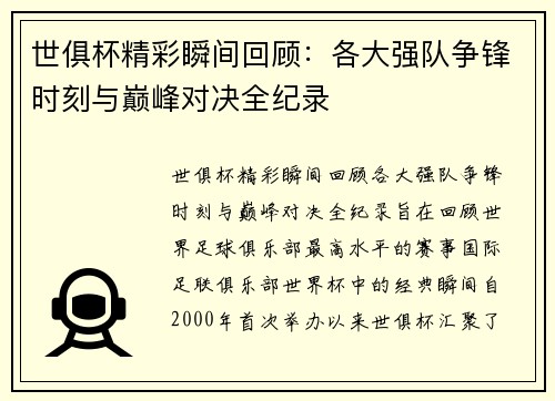 世俱杯精彩瞬间回顾：各大强队争锋时刻与巅峰对决全纪录