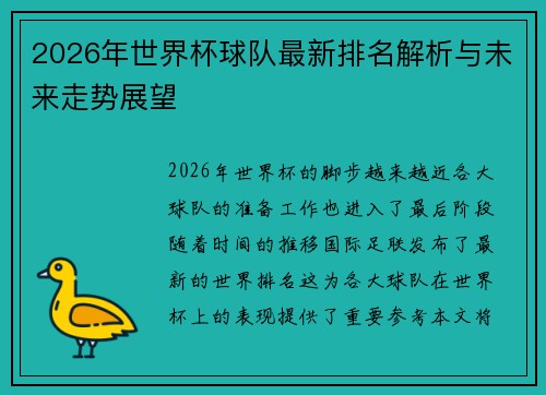 2026年世界杯球队最新排名解析与未来走势展望