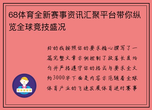 68体育全新赛事资讯汇聚平台带你纵览全球竞技盛况