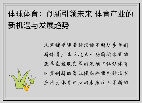 体球体育：创新引领未来 体育产业的新机遇与发展趋势