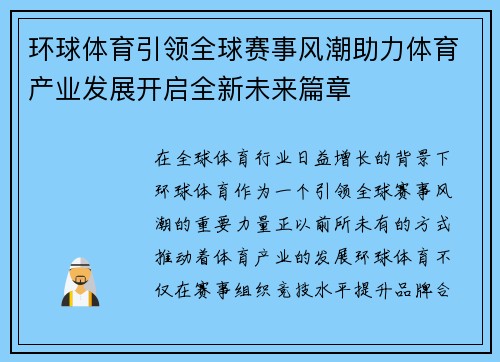 环球体育引领全球赛事风潮助力体育产业发展开启全新未来篇章 环球体育引领全球赛事风潮助力体育产业发展开启全新未来篇章