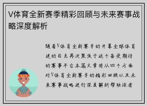 V体育全新赛季精彩回顾与未来赛事战略深度解析 V体育全新赛季精彩回顾与未来赛事战略深度解析