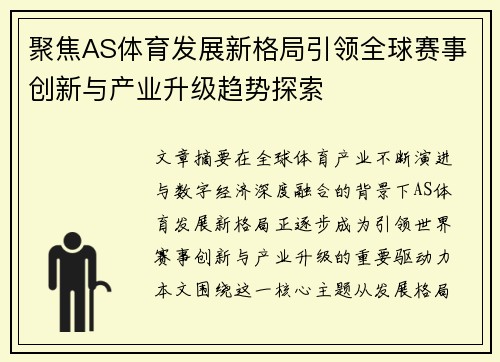 聚焦AS体育发展新格局引领全球赛事创新与产业升级趋势探索