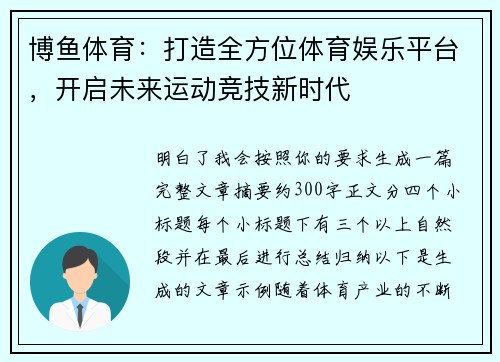 博鱼体育:打造全方位体育娱乐平台,开启未来运动竞技新时代 博鱼体育:打造全方位体育娱乐平台,开启未来运动竞技新时代