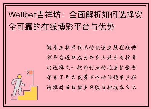 Wellbet吉祥坊：全面解析如何选择安全可靠的在线博彩平台与优势