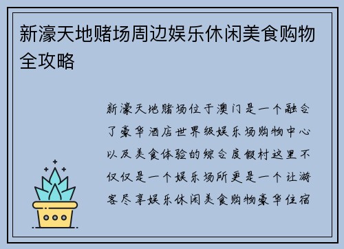 新濠天地赌场周边娱乐休闲美食购物全攻略