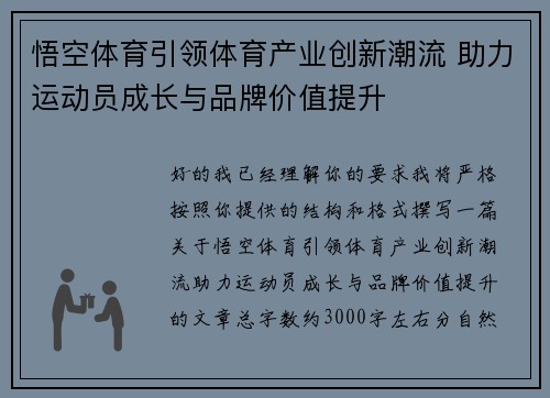 悟空体育引领体育产业创新潮流 助力运动员成长与品牌价值提升