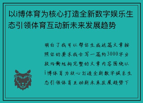 以i博体育为核心打造全新数字娱乐生态引领体育互动新未来发展趋势 以i博体育为核心打造全新数字娱乐生态引领体育互动新未来发展趋势
