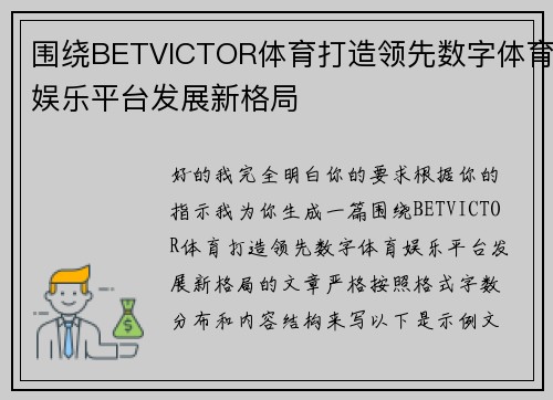 围绕BETVICTOR体育打造领先数字体育娱乐平台发展新格局 围绕BETVICTOR体育打造领先数字体育娱乐平台发展新格局