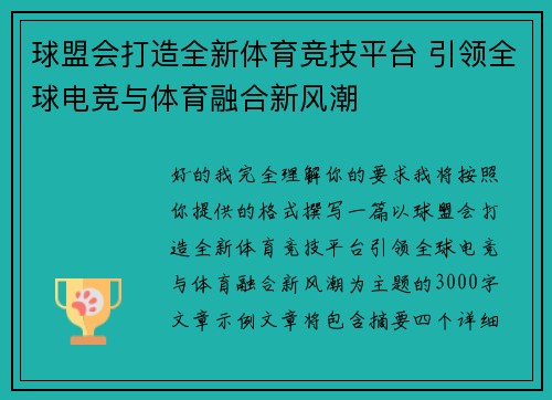 球盟会打造全新体育竞技平台 引领全球电竞与体育融合新风潮 球盟会打造全新体育竞技平台 引领全球电竞与体育融合新风潮