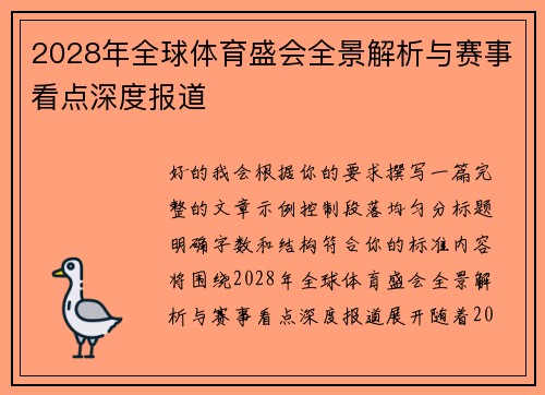 2028年全球体育盛会全景解析与赛事看点深度报道 2028年全球体育盛会全景解析与赛事看点深度报道
