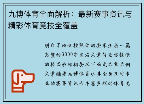 九博体育全面解析：最新赛事资讯与精彩体育竞技全覆盖