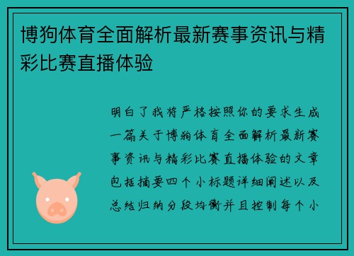 博狗体育全面解析最新赛事资讯与精彩比赛直播体验