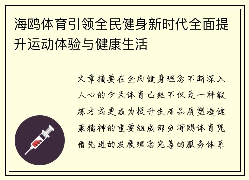 海鸥体育引领全民健身新时代全面提升运动体验与健康生活 海鸥体育引领全民健身新时代全面提升运动体验与健康生活