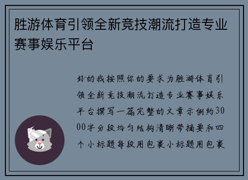 胜游体育引领全新竞技潮流打造专业赛事娱乐平台 胜游体育引领全新竞技潮流打造专业赛事娱乐平台