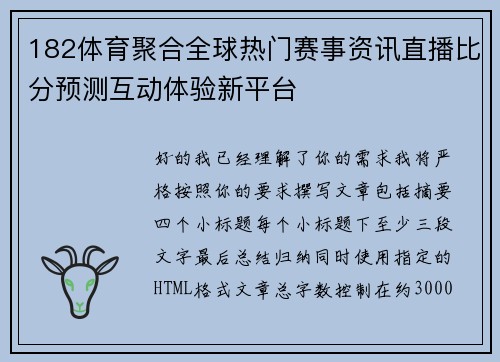 182体育聚合全球热门赛事资讯直播比分预测互动体验新平台 182体育聚合全球热门赛事资讯直播比分预测互动体验新平台