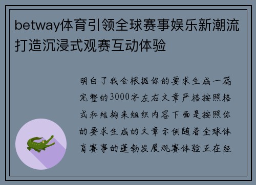 betway体育引领全球赛事娱乐新潮流打造沉浸式观赛互动体验 betway体育引领全球赛事娱乐新潮流打造沉浸式观赛互动体验