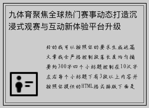 九体育聚焦全球热门赛事动态打造沉浸式观赛与互动新体验平台升级 九体育聚焦全球热门赛事动态打造沉浸式观赛与互动新体验平台升级