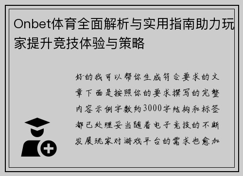 Onbet体育全面解析与实用指南助力玩家提升竞技体验与策略 Onbet体育全面解析与实用指南助力玩家提升竞技体验与策略