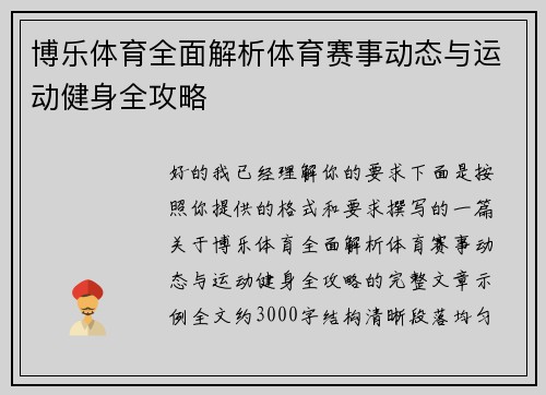 博乐体育全面解析体育赛事动态与运动健身全攻略