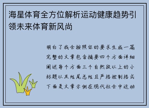 海星体育全方位解析运动健康趋势引领未来体育新风尚