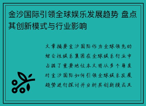 金沙国际引领全球娱乐发展趋势 盘点其创新模式与行业影响
