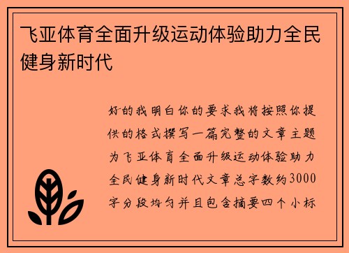 飞亚体育全面升级运动体验助力全民健身新时代