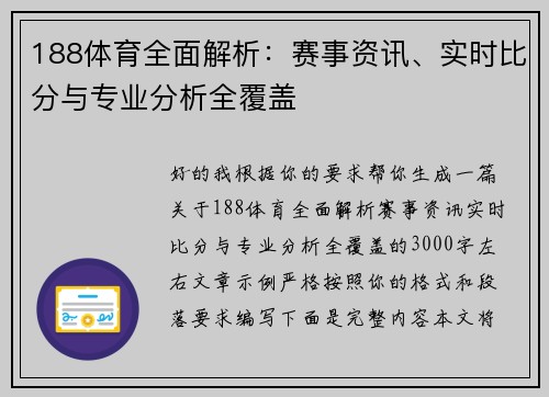 188体育全面解析：赛事资讯、实时比分与专业分析全覆盖
