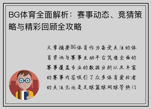 BG体育全面解析:赛事动态、竞猜策略与精彩回顾全攻略 BG体育全面解析:赛事动态、竞猜策略与精彩回顾全攻略