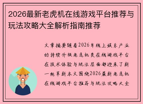 2026最新老虎机在线游戏平台推荐与玩法攻略大全解析指南推荐 2026最新老虎机在线游戏平台推荐与玩法攻略大全解析指南推荐
