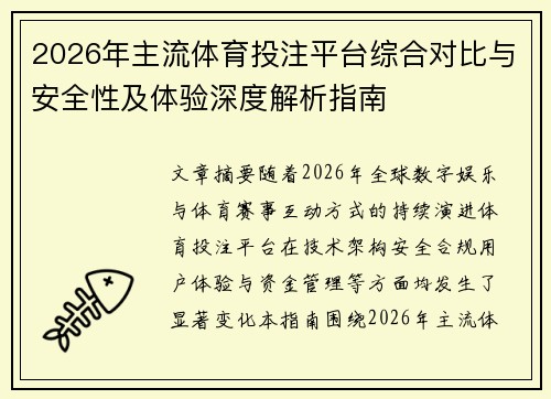 2026年主流体育投注平台综合对比与安全性及体验深度解析指南 2026年主流体育投注平台综合对比与安全性及体验深度解析指南