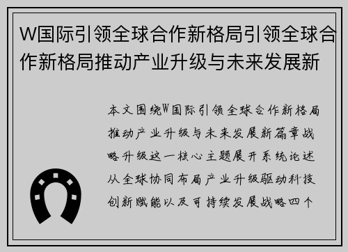 W国际引领全球合作新格局引领全球合作新格局推动产业升级与未来发展新篇章战略升级 W国际引领全球合作新格局引领全球合作新格局推动产业升级与未来发展新篇章战略升级