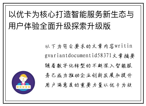 以优卡为核心打造智能服务新生态与用户体验全面升级探索升级版 以优卡为核心打造智能服务新生态与用户体验全面升级探索升级版