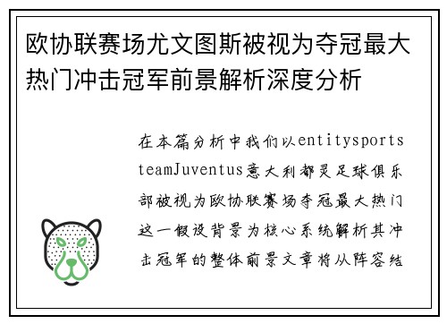 欧协联赛场尤文图斯被视为夺冠最大热门冲击冠军前景解析深度分析 欧协联赛场尤文图斯被视为夺冠最大热门冲击冠军前景解析深度分析