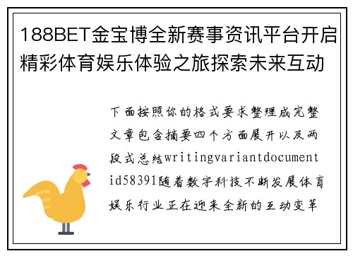 188BET金宝博全新赛事资讯平台开启精彩体育娱乐体验之旅探索未来互动新篇章 188BET金宝博全新赛事资讯平台开启精彩体育娱乐体验之旅探索未来互动新篇章