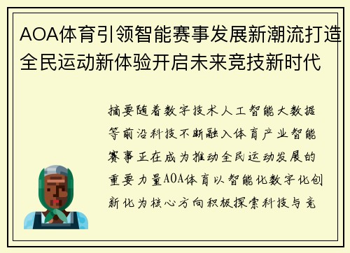 AOA体育引领智能赛事发展新潮流打造全民运动新体验开启未来竞技新时代 AOA体育引领智能赛事发展新潮流打造全民运动新体验开启未来竞技新时代