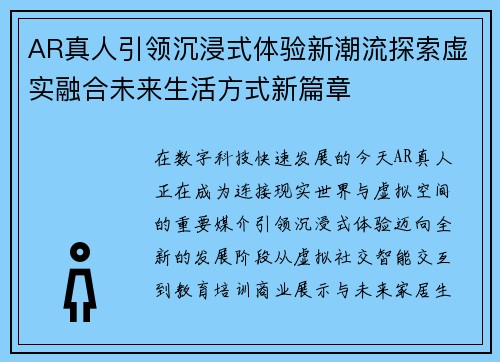 AR真人引领沉浸式体验新潮流探索虚实融合未来生活方式新篇章 AR真人引领沉浸式体验新潮流探索虚实融合未来生活方式新篇章