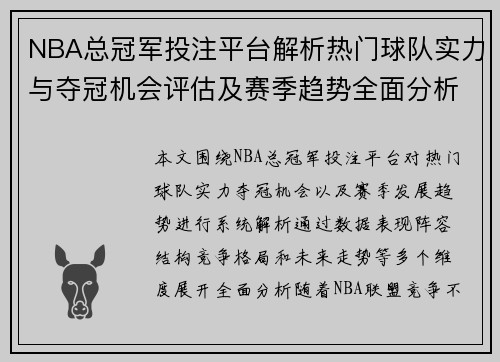 NBA总冠军投注平台解析热门球队实力与夺冠机会评估及赛季趋势全面分析预测 NBA总冠军投注平台解析热门球队实力与夺冠机会评估及赛季趋势全面分析预测