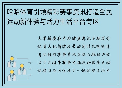 哈哈体育引领精彩赛事资讯打造全民运动新体验与活力生活平台专区 哈哈体育引领精彩赛事资讯打造全民运动新体验与活力生活平台专区