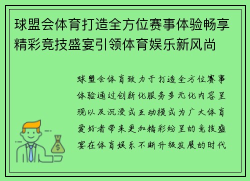 球盟会体育打造全方位赛事体验畅享精彩竞技盛宴引领体育娱乐新风尚 球盟会体育打造全方位赛事体验畅享精彩竞技盛宴引领体育娱乐新风尚