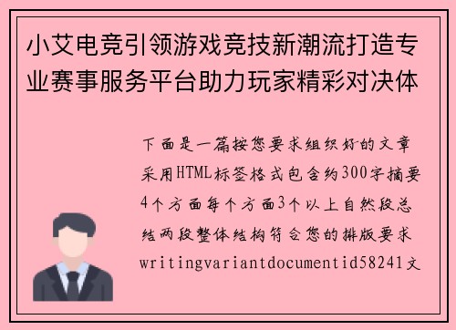 小艾电竞引领游戏竞技新潮流打造专业赛事服务平台助力玩家精彩对决体验 小艾电竞引领游戏竞技新潮流打造专业赛事服务平台助力玩家精彩对决体验
