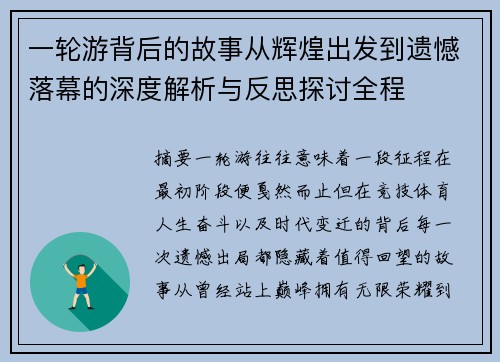 一轮游背后的故事从辉煌出发到遗憾落幕的深度解析与反思探讨全程 一轮游背后的故事从辉煌出发到遗憾落幕的深度解析与反思探讨全程